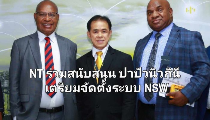 NT ร่วมสนับสนุนปาปัวนิวกินีเตรียมจัดตั้งระบบ NSW