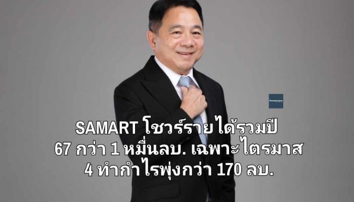 SAMART โชวร์รายได้รวมปี 67 กว่า 1 หมื่นลบ. เฉพาะไตรมาส 4 ทำกำไรพุ่งกว่า 170 ลบ.