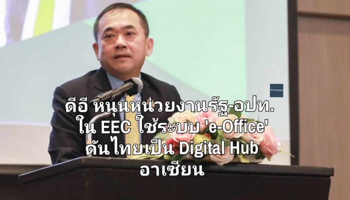 ดีอี หนุนหน่วยงานรัฐ-อปท. ใน EEC ใช้ระบบ 'e-Office' เพิ่มขีดความสามารถการแข่งขันดันไทยเป็น Digital Hub อาเซียน