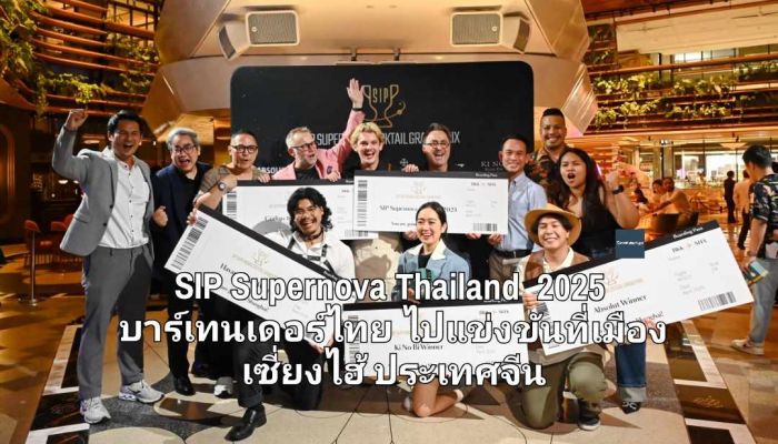 เพอร์นอต ริคาร์ด ประเทศไทย ประกาศผลรอบสุดท้าย เผยตัวแทนบาร์เทนเดอร์ไทย เตรียมไปแข่งขันสุดยอดบาร์เทนเดอร์ระดับเอเชีย ณ เมืองเซี่ยงไฮ้ ประเทศจีน