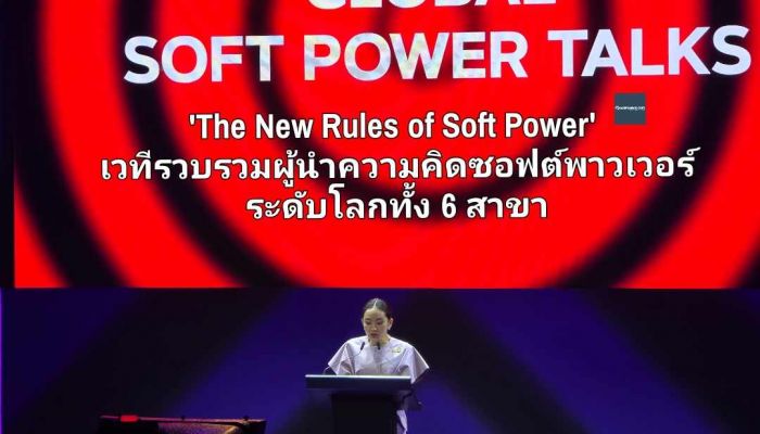 The New Rules of Soft Power เวทีเสวนาพลิกโฉมอุตสาหกรรมสร้างสรรค์ ด้วยไอเดียคนดังระดับโลก