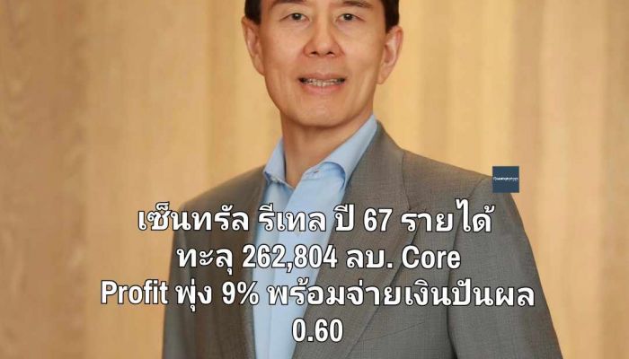 เซ็นทรัล รีเทล ปี 67 รายได้ ทะลุ 262,804 ลบ. Core Profit พุ่ง 9% พร้อมจ่ายเงินปันผล 0.60 บาทต่อหุ้น