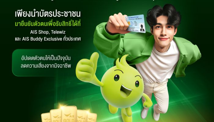 AIS ชวนลูกค้ายืนยันตัวตนที่ AIS Shop และจุดบริการทั่วประเทศ เสริมความปลอดภัย อุ่นใจยิ่งกว่า พร้อมลุ้นทองคำกว่า 1.6 ล้านบาท