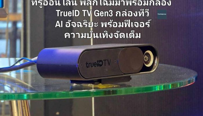 ทรูออนไลน์ พลิกโฉมมาพร้อมกล่อง  TrueID TV Gen3 กล่องทีวี  AI อัจฉริยะ พร้อมฟีเจอร์  ทั้ง Games AI และ Karaoke  ความบันเทิงจัดเต็ม