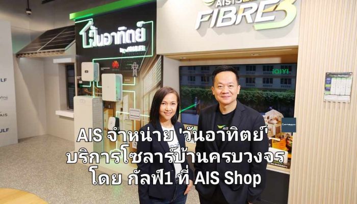 AIS ร่วมจำหน่าย 'วันอาทิตย์' บริการโซลาร์บ้านครบวงจร โดย กัลฟ์1 ที่ AIS Shop ทั่วประเทศ เติมเต็มไลฟ์สไตล์ผู้บริโภคที่ใส่ใจสิ่งแวดล้อม