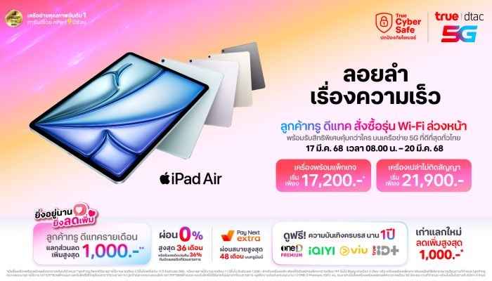 ทรู-ดีแทค เตรียมวางจำหน่าย iPad Air รุ่นใหม่ รวมถึง iPad รุ่นอัปเดต 