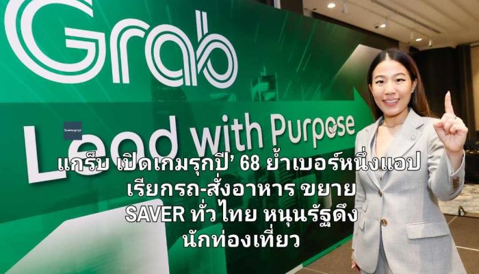 แกร็บ เปิดเกมรุกปี’ 68 ย้ำเบอร์หนึ่งแอปเรียกรถ-สั่งอาหาร ขยายบริการ SAVER ทั่วไทย ด้วยฟีเจอร์ใหม่หนุนรัฐดึงนักท่องเที่ยว