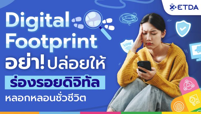 ETDA ชวนรู้จัก Digital Footprint ผ่านหลักสูตร EDC Plus: Digital Footprint: อย่าปล่อยให้ ‘ร่องรอยดิจิทัล’ หลอนหลอกชั่วชีวิต