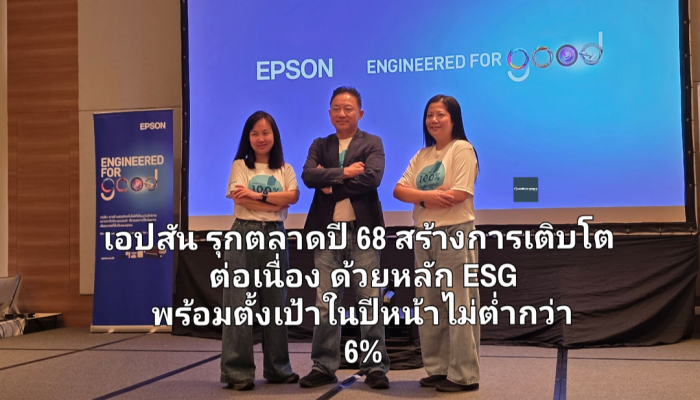 เอปสัน รุกตลาดปี 68 สร้างการเติบโตต่อเนื่องด้วยหลัก ESG  พร้อมตั้งเป้าในปีหน้าไม่ต่ำกว่า 6%