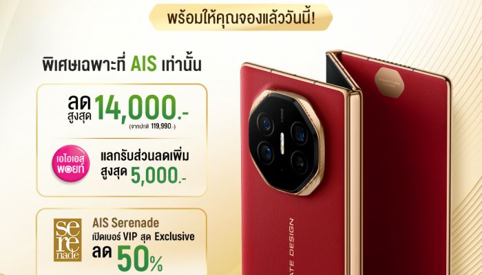 AIS ชวนเป็นเจ้าของ HUAWEI Mate XT | ULTIMATE DESIGN สมาร์ทโฟนจอ 3 พับ บางที่สุดในโลก ลดสูงสุด 14,000 บาท พร้อมรับบริการสุดพรีเมียมแบบเอ็กซ์คลูซีฟ