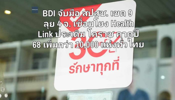 BDI จับมือ สปสช. เขต 9 ลุย 4 จังหวัด เชื่อมโยง Health Link ประเดิมโคราช คาดปี 68 เพิ่มกว่า 10,000 แห่งทั่วไทย