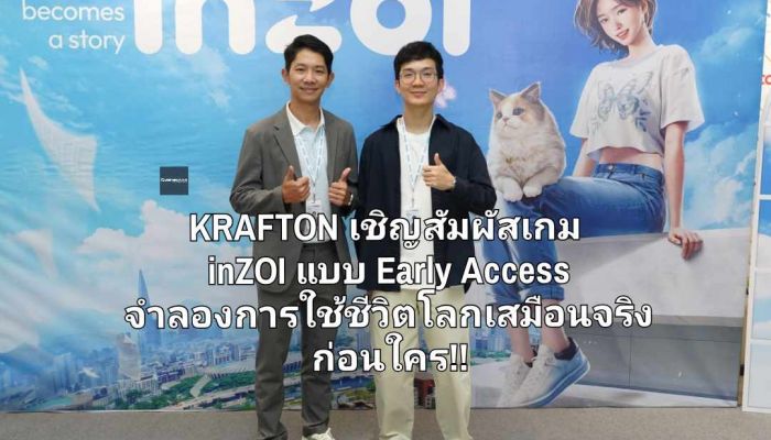 KRAFTON เชิญสัมผัสเกม inZOI แบบ Early Access จำลองการใช้ชีวิตโลกเสมือนจริงก่อนใคร