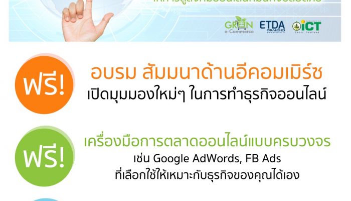 ETDA คิกออฟโมเดล Green e-Commerce รับสมัครผู้ประกอบการร้านค้าออนไลน์ฟรี!