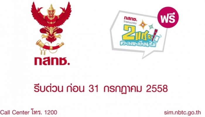 โอกาสสุดท้าย รีบลงทะเบียนซิม ก่อน 31 กค.นี้ กสทช.เอาจริง 1 สิงหา โทรและเล่นเน็ตไม่ได้!