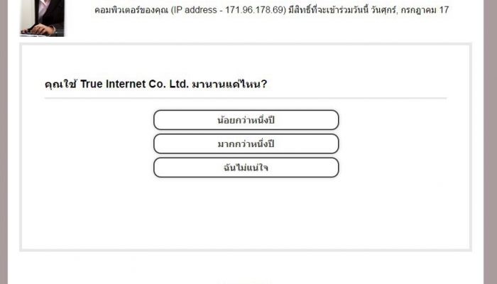 ทรู อินเทอร์เน็ตเตือนลูกค้าระวังแบบสำรวจปลอม