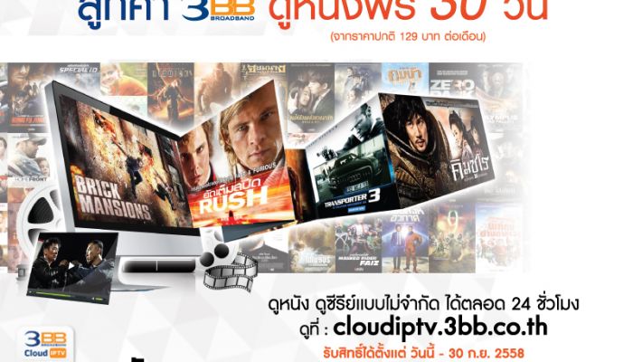 ลูกค้า 3BB รับสิทธิ์ดูหนังฟรี 30 วัน