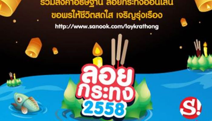 คนเยอะ รถติด ลอยกระทงออนไลน์อยู่ที่บ้าน ออฟฟิศ ผ่าน sanook.com