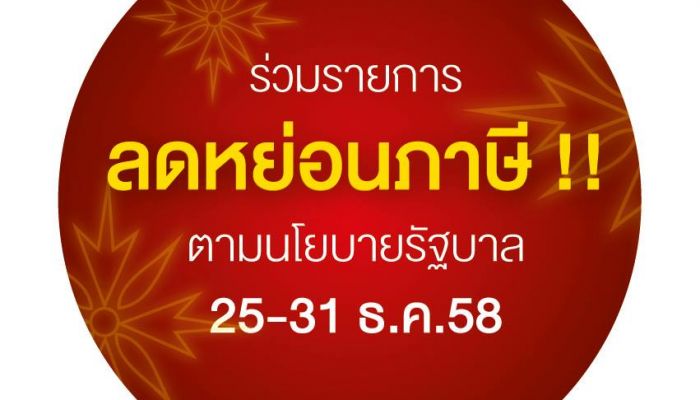 รวมโปรโมชั่นสินค้าไอที ลดหย่อนภาษี ปีใหม่นี้