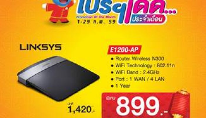 Advice ลดราคา Linksys E1200-AP เหลือ 899 บาท ถึงสิ้นเดือนนี้