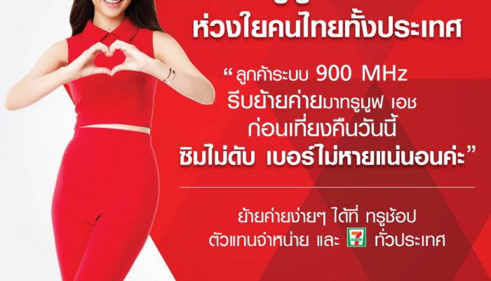 ด่วน ทรูชวนผู้ใช้ 900 MHz ย้ายมา TrueMove H ก่อนเที่ยงคืนวันนี้ ไม่ต้องห่วงซิมดับ ที่ช้อปและ 7-Eleven