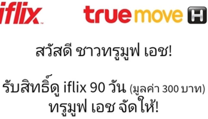 วิธีกดรับสิทธิ ดูหนังออนไลน์ฟรี 90 วัน ผ่าน iFlix สำหรับผู้ใช้ TrueMove H เท่านั้น