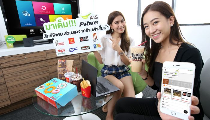 เอไอเอส ไฟเบอร์ เสิร์ฟสิทธิพิเศษตอบแทนลูกค้าเน็ตบ้าน รับส่วนลดร้านค้าชั้นนำ ทั่วประเทศ