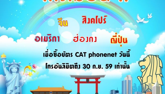 CAT phonenet จัดโปร โทรต่างประเทศ ไม่อั้น 5 ปลายทางยอดนิยม‏