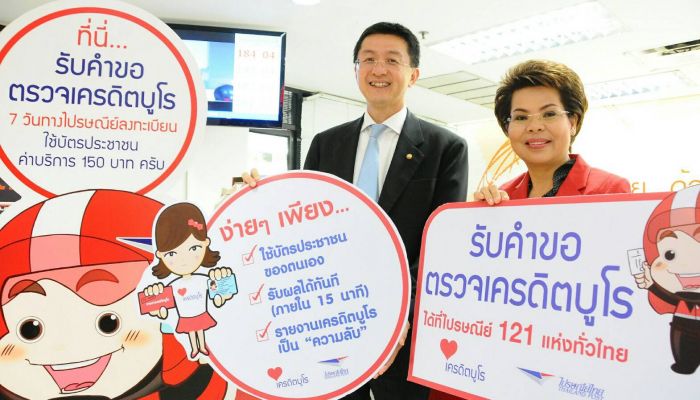 ไปรษณีย์ไทยเปิดบริการตรวจเครดิตบูโรแบบสรุป สะดวก รวดเร็วด้วยระบบออนไลน์