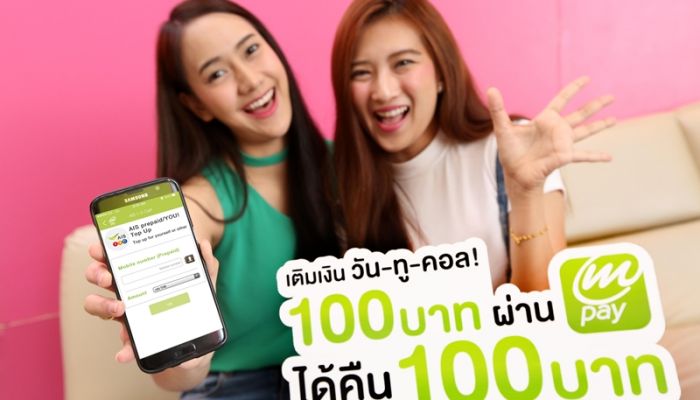 เติมเงิน 100 บาท AIS mPAY ได้คืน 100 บาท