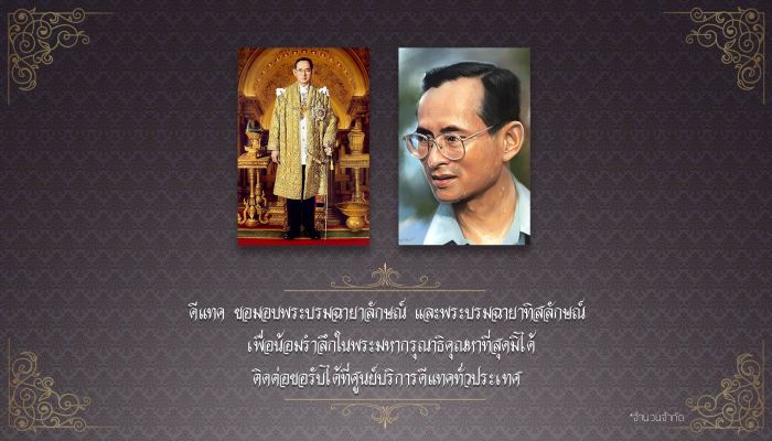 ดีแทคมอบพระบรมฉายาลักษณ์ และ พระบรมฉายาทิสลักษณ์ พระบาทสมเด็จพระเจ้าอยู่หัวภูมิพลอดุลยเดช ที่ศูนย์บริการดีแทค ทั่วประเทศ