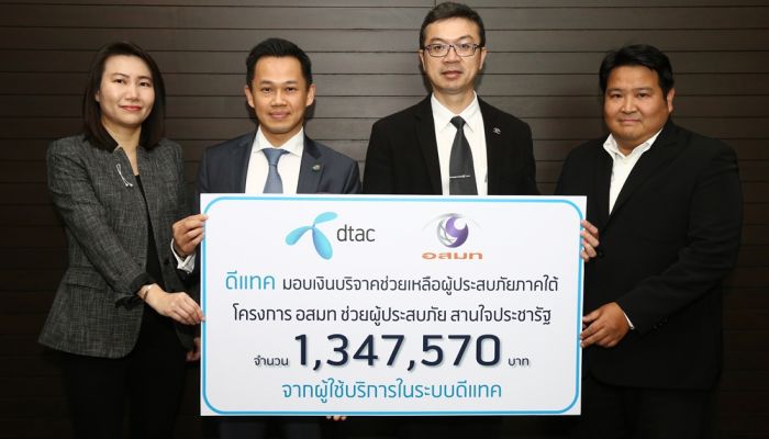 dtac มอบเงินบริจาคช่วยเหลือผู้ประสบภัยน้ำท่วมภาคใต้ ในโครงการ “อสมท ช่วยผู้ประสบภัย สานใจประชารัฐ”