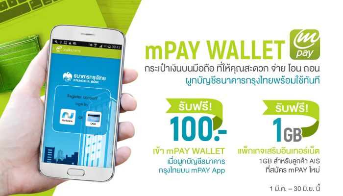 ผูกบัญชี mPAY รับเงิน 100 บาท เข้า mPAY Wallet ฟรี!!