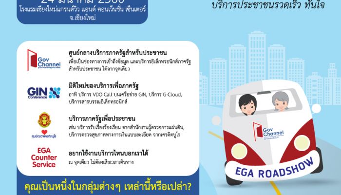 EGA จับมือพันธมิตร เดินหน้าจัดงานสัมมนา GovChannel Roadshow 2017: Digital Local Government 