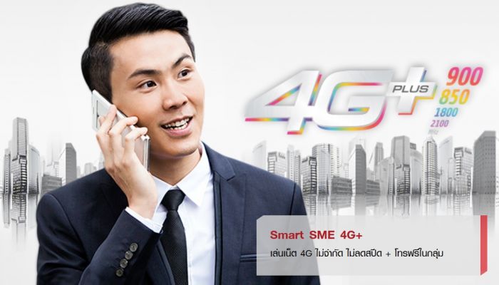 True Business จัดโปร “Business Plus” เพิ่มความคุ้มค่า ลดค่าบริการ เพิ่มสปีด และอัพโปร ให้พนักงานบริษัท ข้าราชการ และรัฐวิสาหกิจ