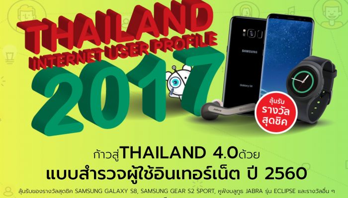 ETDA เชิญร่วมทำแบบสำรวจผู้ใช้อินเทอร์เน็ต พาประเทศไทยสู่ Thailand 4.0 พร้อมลุ้นของรางวัล