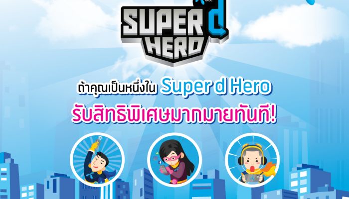 dtac Online Community ชวนลูกค้าสมัคร เป็นฮีโร่สายพันธุ์ใหม่แห่งยุคดิจิทัล “Super d Hero” สร้างคอมมูนิตี้คนรักดีแทค