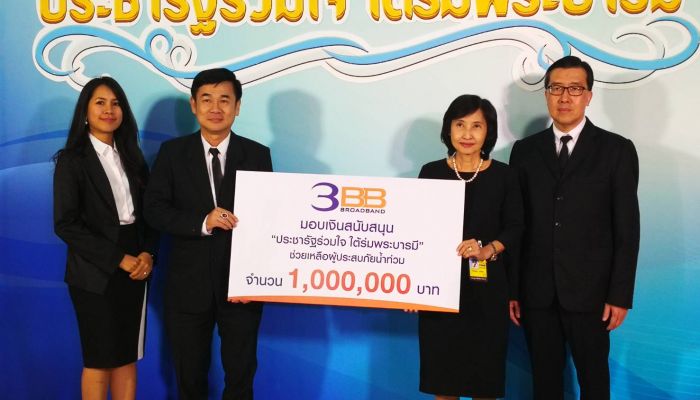 3BB บริจาคเงินช่วยเหลือผู้ประสบภัยน้ำท่วม จำนวน 1 ล้านบาท