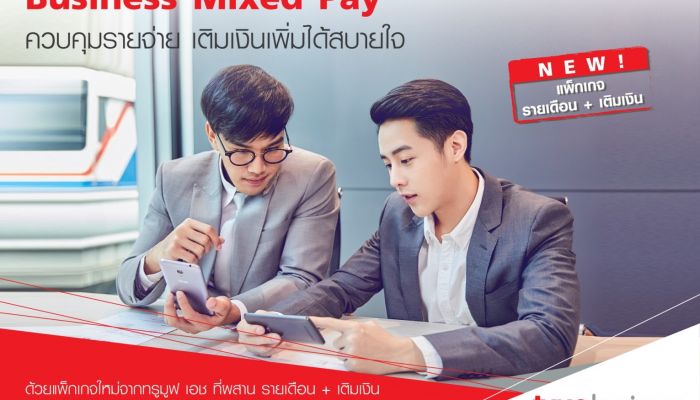 TrueBusiness เอาใจลูกค้าธุรกิจ SME ส่งแพ็กเกจใหม่ “Business Mixed Pay” 