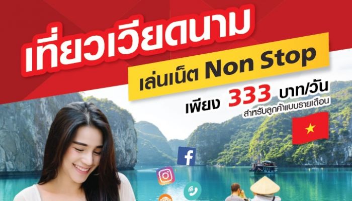 TrueMove H แบบรายเดือน เปิดโรมมิ่งเวียดนามแล้ว วันละ 333 บาท