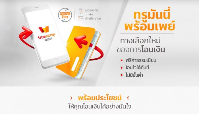 TrueMoney PromptPay บริการโอนเงินฟรีค่าธรรมเนียม ไม่มีขั้นต่ำ