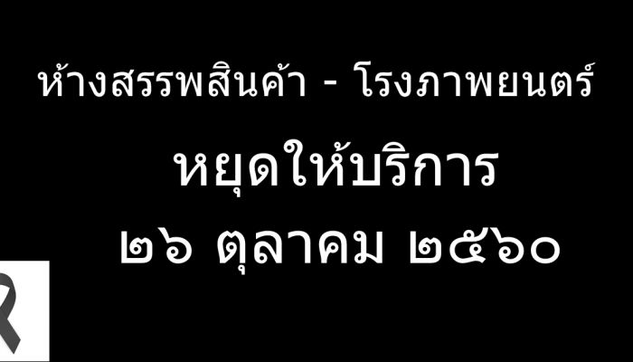 ห้างสรรพสินค้า - โรงภาพยนตร์ หยุดให้บริการ เนื่องในวันพระราชพิธีถวายพระเพลิงพระบรมศพ พระบาทสมเด็จพระปรมินทรมหาภูมิพลอดุลยเดช