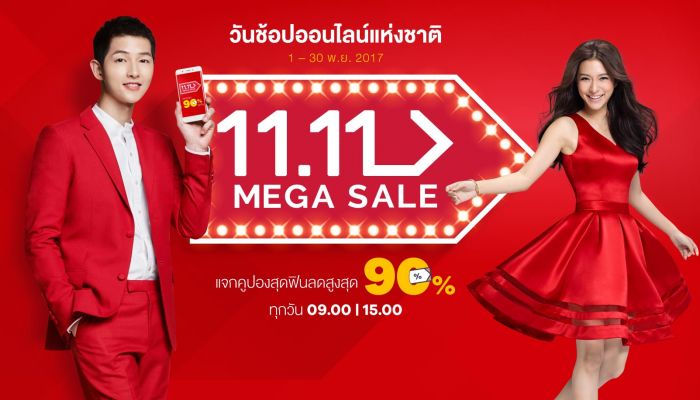 รวมโปร วันช้อปออนไลน์แห่งชาติ 11.11