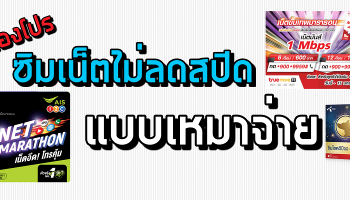 เทียบโปร ซิมเติมเงิน เน็ตไม่ลดสปีด แบบเหมาจ่าย 1Mbps 2Mbps 4Mbps เลือกซิมไหนดี?