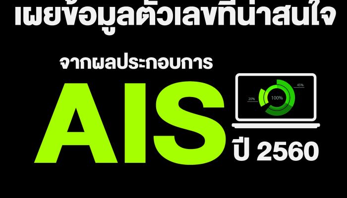 AIS ประกาศผลประกอบการปี 60 ลูกค้า 4G หนุนเน็ตโต และเอไอเอส ไฟเบอร์ ลูกค้าเพิ่มขึ้น 5 แสนกว่าราย