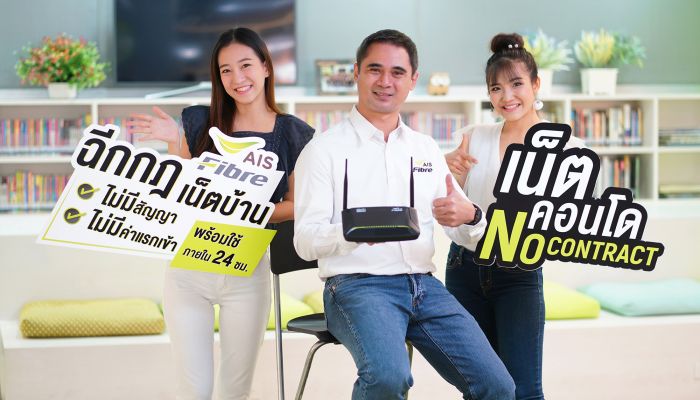 เอไอเอส ไฟเบอร์ เปิดบริการใหม่ “เน็ตคอนโด No Contract” ครั้งแรกของเน็ตคอนโดไม่ติดสัญญา ไม่มีค่าแรกเข้า พร้อมใช้ใน 24 ชม.