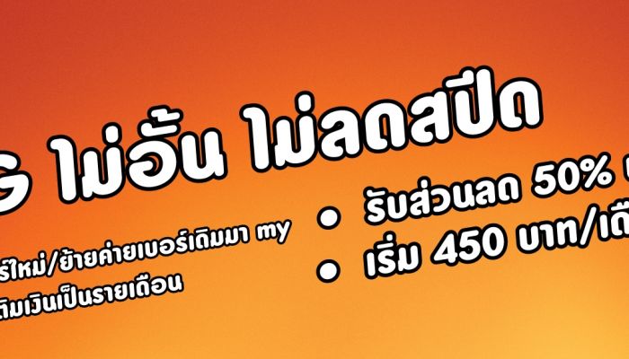 my 4G แบบรายเดือน ลด 50 % นาน 1 ปี เพียงเปิดเบอร์ใหม่ / ย้ายค่ายมา my หรือเปลี่ยน my เติมเงินเป็นรายเดือน