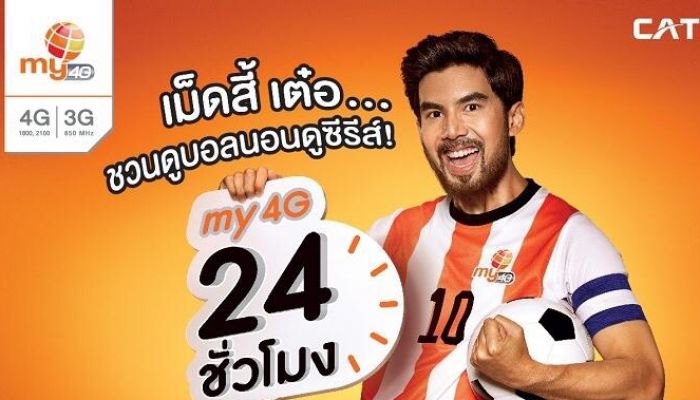 โปรใหม่ มาแรง my 4G ตลอด 24 ชั่วโมง เน็ตเร็วเต็มสปีด เล่นเน็ตไม่อั้นได้ทั้งวัน