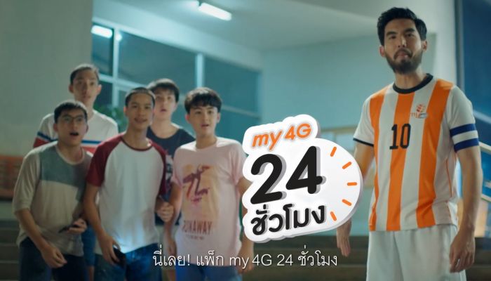 ดูบอลสุดมันส์ ไม่สะดุดด้วย 'แพ็ก my 4G 24 ชั่วโมง' เน็ต 4G ไม่อั้น เพียงแค่วันละ 45 บาท 