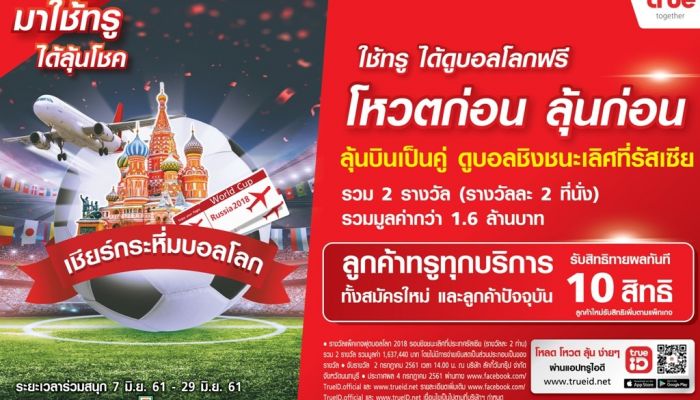 ใช้ TrueMove H ลุ้นดูบอลโลก 2018 รอบชิงชนะเลิศฟรี