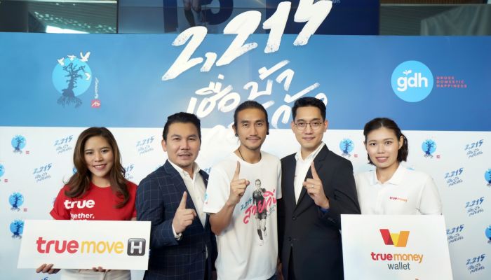 กลุ่มทรู ร่วมสนับสนุนภาพยนตร์ “2,215 เชื่อ บ้า กล้า ก้าว” นำโดย “ตูน – อาทิวราห์”